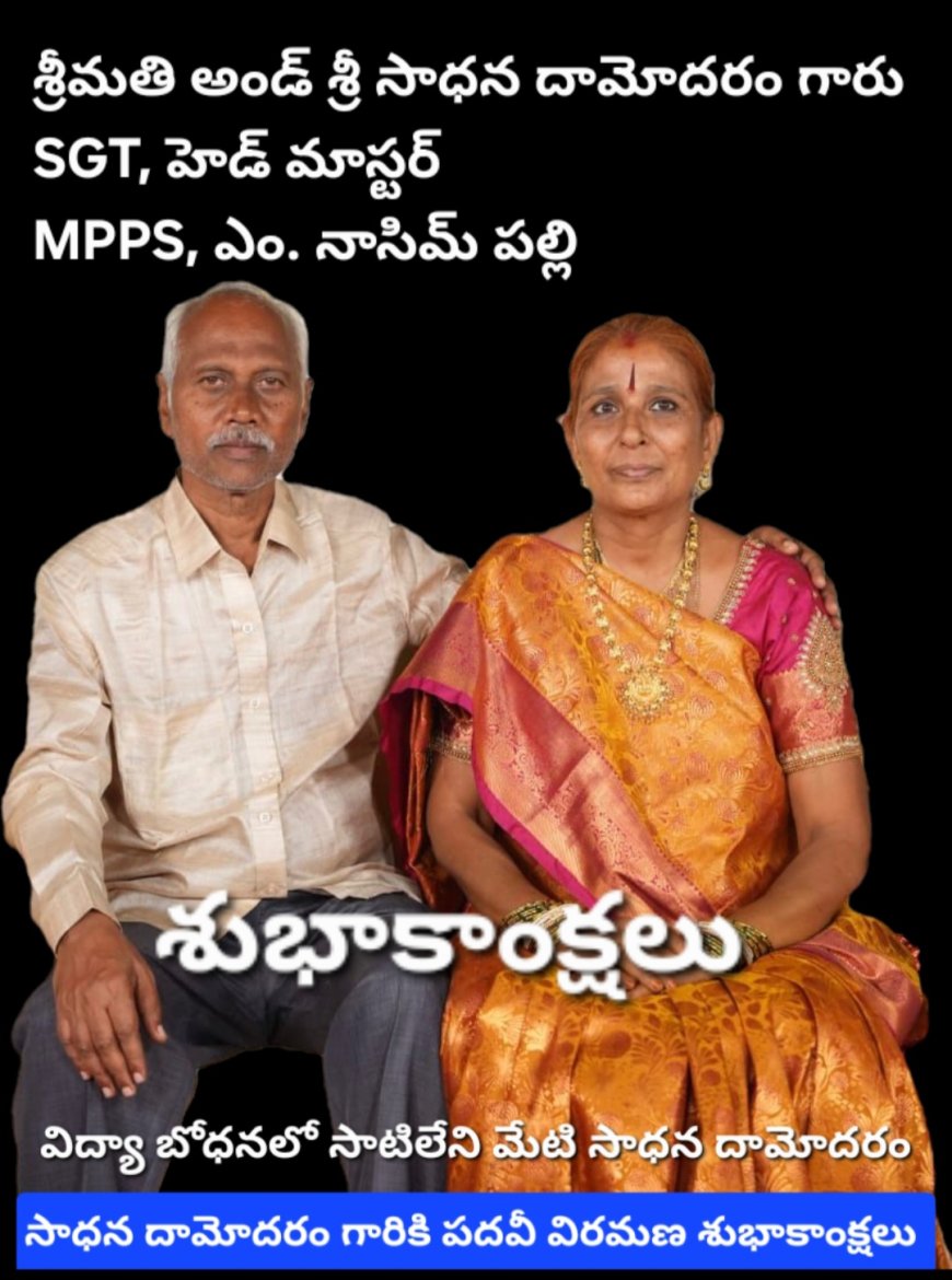 విద్యా ప్రధానంలో సాటిలేని మేటి.. సాధన దామోదరం